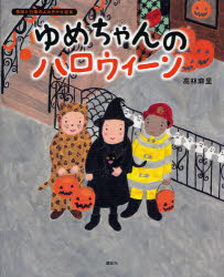 【3980円以上送料無料】ゆめちゃんのハロウィーン／高林麻里／作