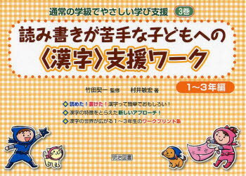 【3980円以上送料無料】通常の学級でやさしい学び支援　3巻／竹田契一／監修　村井敏宏／著