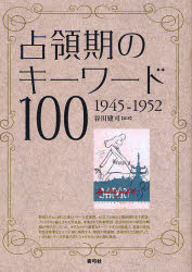 青弓社 日本／歴史／1945〜1952　日本／社会／歴史／1945〜1952 367P　21cm センリヨウキ　ノ　キ−　ワ−ド　ヒヤク　センキユウヒヤクヨンジユウゴ　センキユウヒヤクゴジユウニ　1945−1952 タニカワ，タケシ