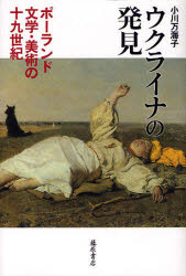 【3980円以上送料無料】ウクライナの発見　ポーランド文学・美術の19世紀／小川万...