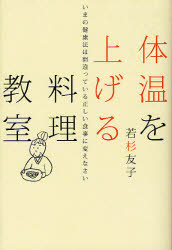 【3980円以上送料無料】体温を上げる料理教室　いまの健康法は間違っている正しい食事に変えなさい／若..