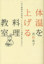 【3980円以上送料無料】体温を上げる料理教室　いまの健康法は間違っている正しい食事に変えなさい／若杉友子／著