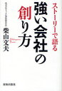 【3980円以上送料無料】ストーリーで語る強い会社の創り方/柴山文夫/著