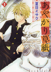 【3980円以上送料無料】あやかり草紙　1／夏目イサク／著