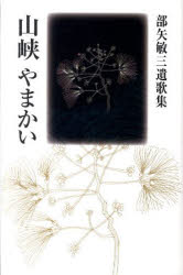 【3980円以上送料無料】山峡　部矢敏三遺歌集／部矢　敏三　著