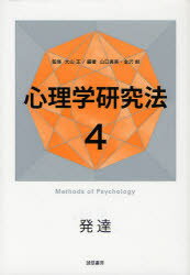 Rakuten - 【3980円以上送料無料】心理学研究法　4／大山正／監修
