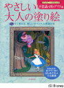 【3980円以上送料無料】やさしい大人の塗り絵　塗りやすい絵で、はじめての人にも最適　ディズニークラシック不思議の国のアリス編／河出書房新社編集部／編