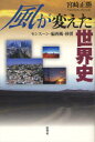 【3980円以上送料無料】風が変えた世界史 モンスーン・偏西風・砂漠/宮崎正勝/著