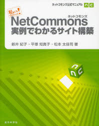 【3980円以上送料無料】NetCommons実例でわかるサイト構築　私にもできちゃった！／新井紀子／著　平塚知真子／著　松本太佳司／著