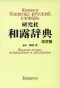 【送料無料】研究社和露辞典/藤沼貴/編