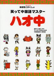 【3980円以上送料無料】ハオ中　笑って中国語マスター　新感覚ごがくしょ／山崎こずえ／原作　やまもと妹子／マンガ　邵【カク】霖／中国語監修