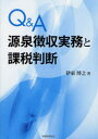 【3980円以上送料無料】Q&A源泉徴収実務と課税判断/伊東博之/著
