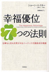 【3980円以上送料無料】幸福優位7つの法則 仕事も人生も充実させるハーバード式最新成功理論／ショーン エイカー／著 高橋由紀子／訳