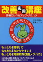 産業能率大学出版部 経営合理化 197P　21cm カイゼン　オウヨウ　コウザ　カイゼン　ノ　レベル　アツプ　ノウハウ トウザワ，ブンジ