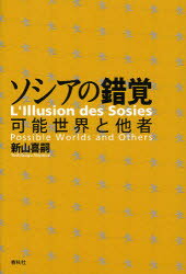 【3980円以上送料無料】ソシアの錯覚　可能世界と他者／新山喜嗣／著