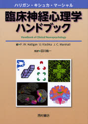 【送料無料】臨床神経心理学ハンドブック／P．W．Halligan／編　U．Kischka／編　J．C．Marshall／編　田川皓一／監訳