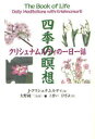 【3980円以上送料無料】四季の瞑想 クリシュナムルティの一日一話/J・クリシュナムルティ/著 大野純一/監修 こまいひさよ/訳