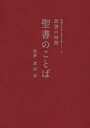 【3980円以上送料無料】朗読の時間聖書のことば／共同訳聖書実行委員会／訳　日本聖書協会／訳　滝田栄／朗読