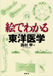 乐天商城 - 【3980円以上送料無料】絵でわかる東洋医学／西村甲／著