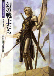 【3980円以上送料無料】幻の戦士たち／市川定春と怪兵隊／著