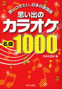 思い出のカラオケ名曲1000　歌いつぎたい、日本の歌謡曲／日本文芸社／編