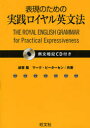 【3980円以上送料無料】表現のための実践ロイヤル英文法/綿貫陽/共著 マーク・ピーターセン/共著