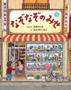 【3980円以上送料無料】なぞなぞのみせ/石津ちひろ/なぞなぞ なかざわくみこ/え