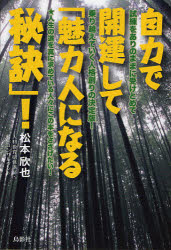 【3980円以上送料無料】自力で開運して「魅力人になる秘訣」！／松本欣也／著