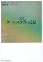 ケース・スタディの方法　新装版／ロバート　K．イン／著　近藤公彦／訳