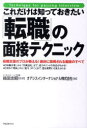 【3980円以上送料無料】これだけは知っておきたい「転職」の面接テクニック 転職支援のプロが教える!絶対に採用される面接のすべて/箱田忠昭/監修 オアシスインタ...