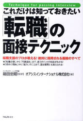 【3980円以上送料無料】これだけは知っておきたい「転職」の面接テクニック　転職支援のプロが教える！絶対に採用される面接のすべて／箱田忠昭／監修　オアシスインターナショナル株式会社／著