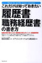 【3980円以上送料無料】これだけは知っておきたい「履歴書」「職務経歴書」の書き方 転職支援の超プロが「採用者が見るポイント」を徹底解説!/箱田忠昭/監修 オア...