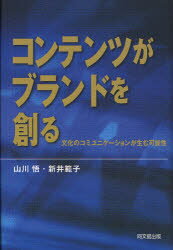 【3980円以上送料無料】コンテンツがブランドを創る　文化のコミュニケーションが生む可能性／山川悟／著　新井範子／著