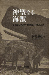 【3980円以上送料無料】神聖なる海獣　なぜ鯨が西洋で特別扱いされるのか／河島基弘／著