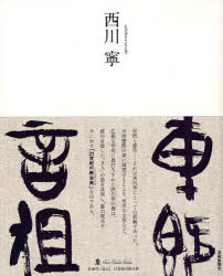 【3980円以上送料無料】西川寧／西川寧／〔書〕　新井光風／監修