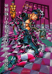 【3980円以上送料無料】死刑執行中脱獄進行中　短編集／荒木飛呂彦／著