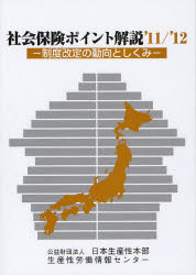 【3980円以上送料無料】社会保険ポイント解説　制度改定の動向としくみ　’11／’12／日本生産性本部生産性労働情報センター／編集