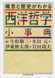 ちくま学芸文庫　ン6−1 筑摩書房 西洋哲学／歴史 581P　15cm ガイネン　ト　レキシ　ガ　ワカル　セイヨウ　テツガク　シヨウジテン　セイヨウ　テツガクシ　ノ　キソ　チシキ　チクマ　ガクゲイ　ブンコ　ン−6−1 イキマツ，ケイゾウ　キダ，ゲン　イトウ，シユンタロウ　イワタ，ヤスオ