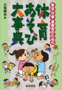 【送料無料】集会・行事・運動会のための体育あそび大事典/三宅邦夫/著
