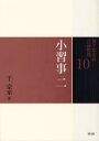 【3980円以上送料無料】裏千家茶道点前教則 10/千宗室/著