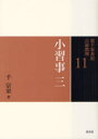 【3980円以上送料無料】裏千家茶道点前教則 11/千宗室/著