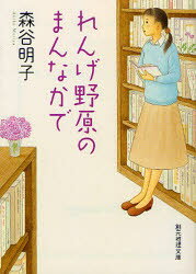 【3980円以上送料無料】れんげ野原のまんなかで／森谷明子／著