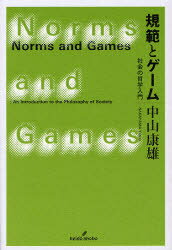 【3980円以上送料無料】規範とゲーム 社会の哲学入門／中山康雄／著