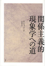 【3980円以上送料無料】関係主義的現象学への道/エンツォ・パーチ/著 上村忠男/編訳