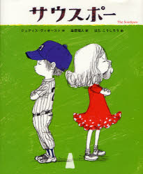 【3980円以上送料無料】サウスポー／ジュディス・ヴィオースト／作　金原瑞人／訳　はたこうしろう／絵