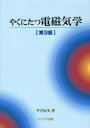 【3980円以上送料無料】やくにたつ電磁気学/平井紀光/著