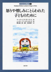 【3980円以上送料無料】子どもの心理臨床　7－1／マーゴット・サンダーランド／著...