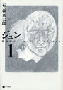 【3980円以上送料無料】ジュン 1/石ノ森章太郎/著