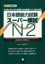 【3980円以上送料無料】日本語能力試験スーパー模試N2 本試験と同じ形式・問題数の完全模擬テスト3回分収録/岡本能里子/監修 石塚京子/著 上田安希子/著 宇...