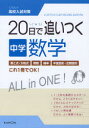 【3980円以上送料無料】20日で追いつく中学数学/